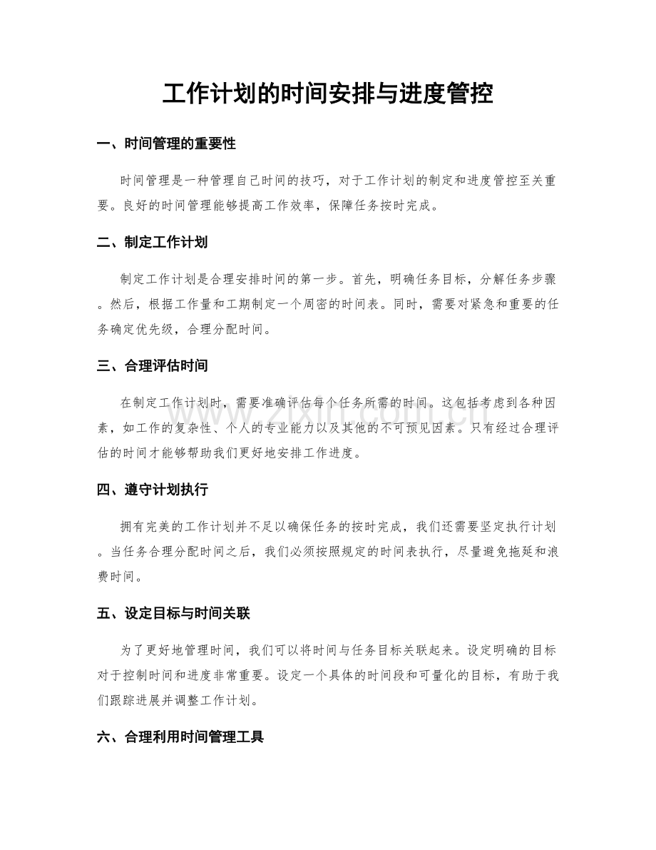 工作计划的时间安排与进度管控.docx_第1页