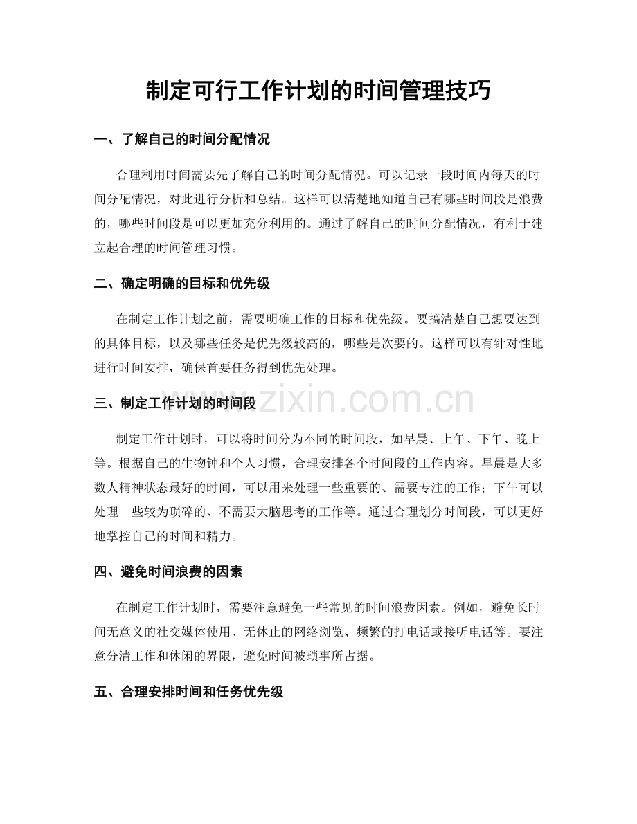 制定可行工作计划的时间管理技巧.docx_第1页