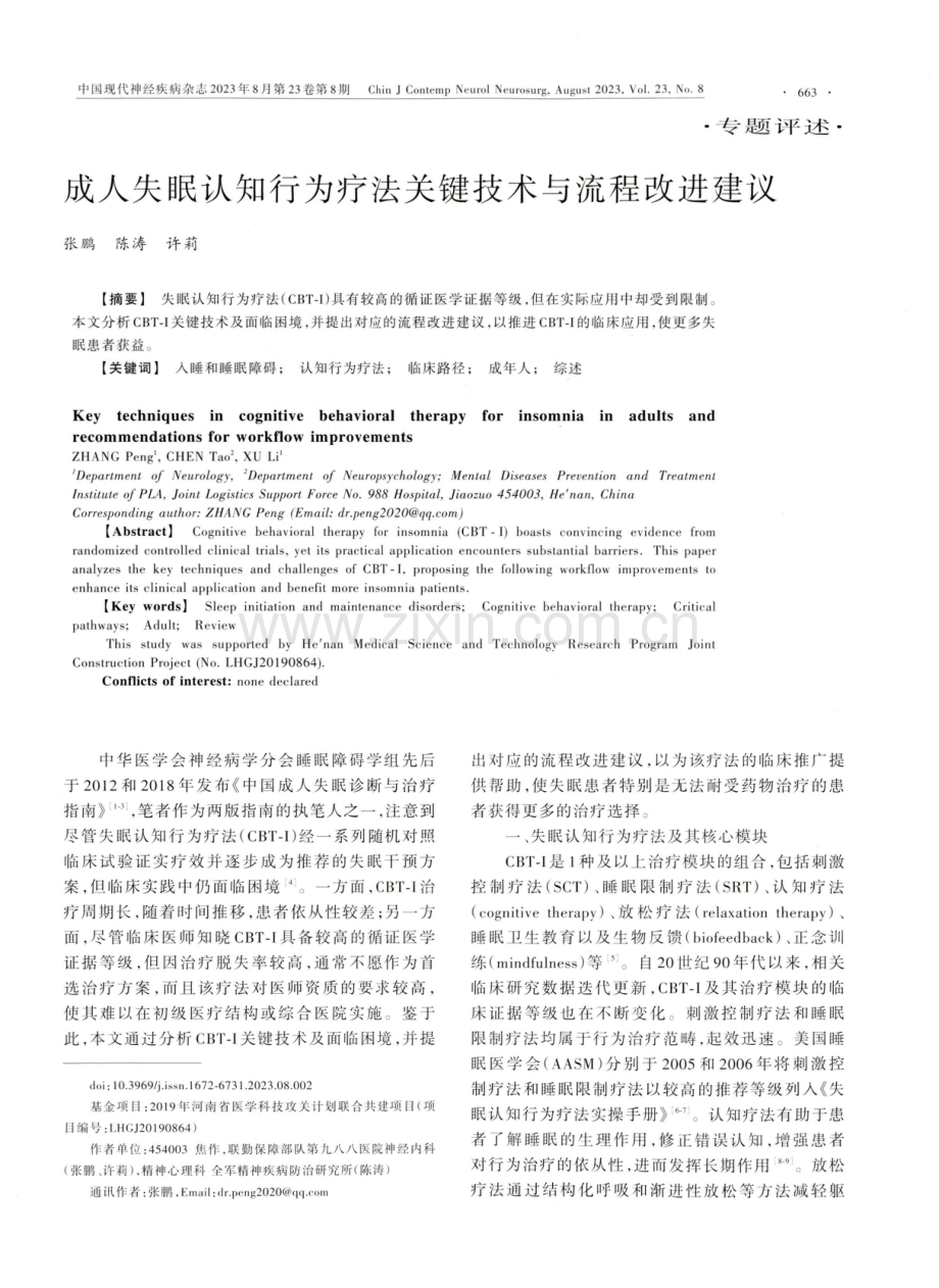 成人失眠认知行为疗法关键技术与流程改进建议.pdf_第1页