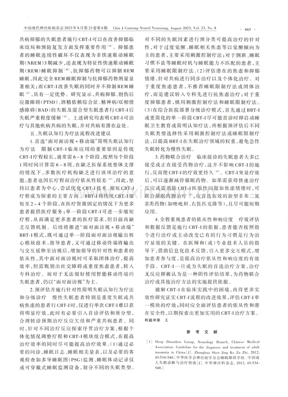 成人失眠认知行为疗法关键技术与流程改进建议.pdf_第3页