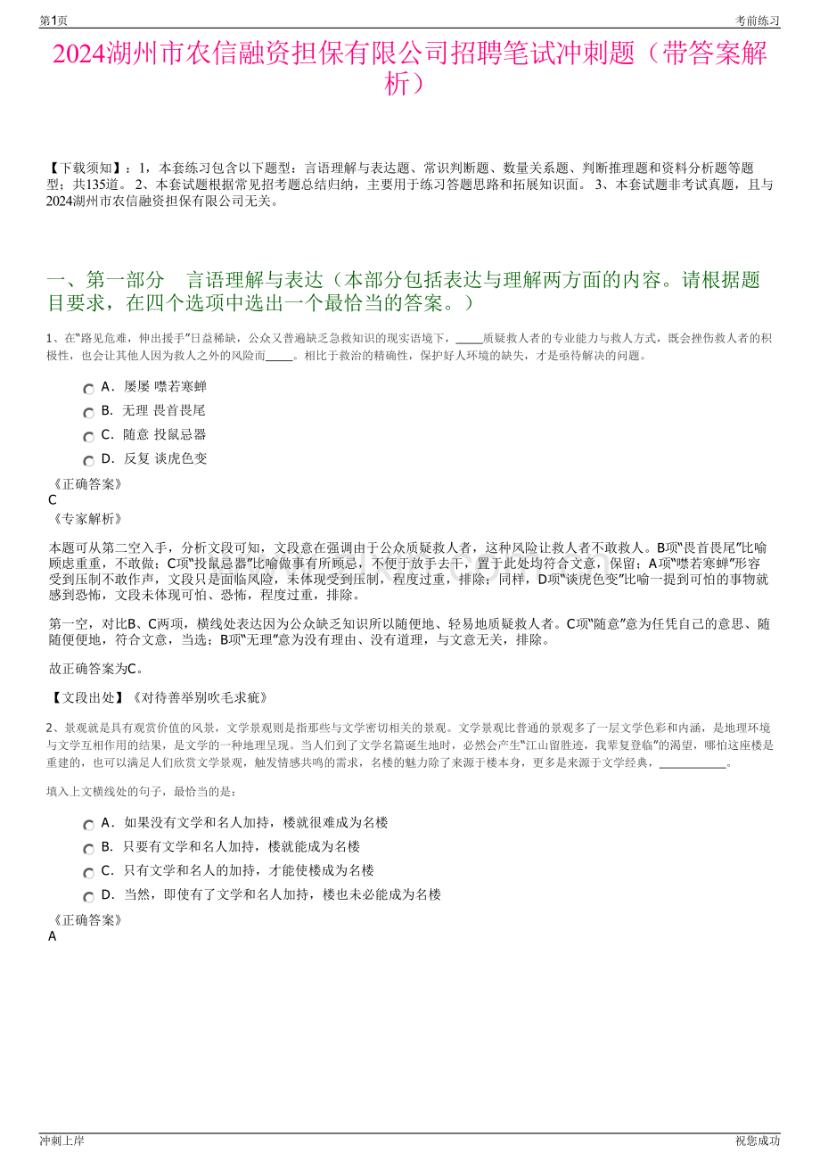 2024湖州市农信融资担保有限公司招聘笔试冲刺题（带答案解析）.pdf_第1页