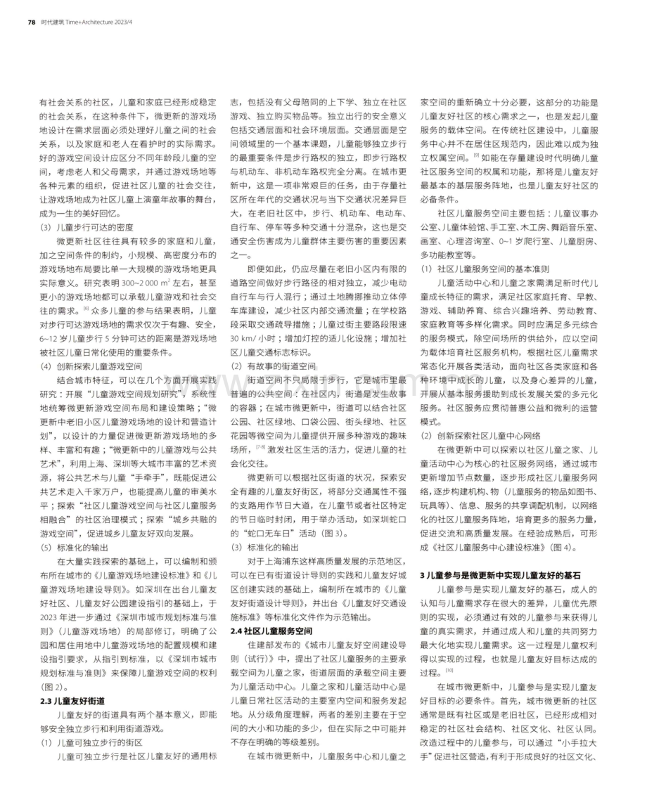 城市微更新语境下的儿童友好空间标准和探索路径思考.pdf_第3页