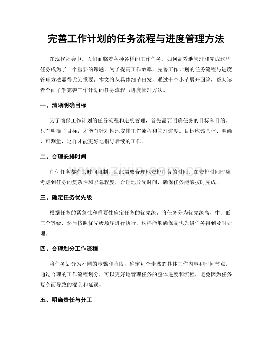 完善工作计划的任务流程与进度管理方法.docx_第1页