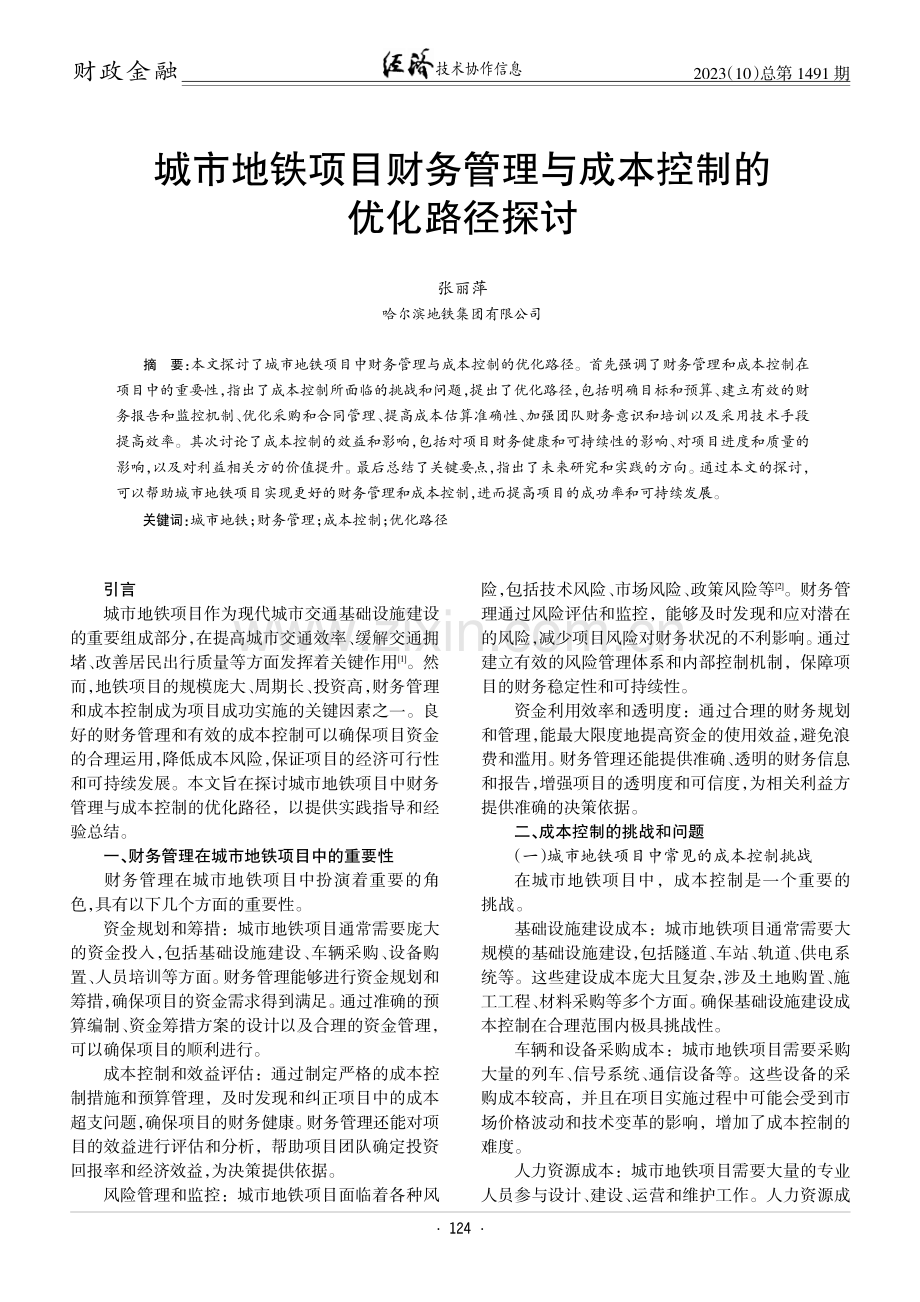 城市地铁项目财务管理与成本控制的优化路径探讨.pdf_第1页