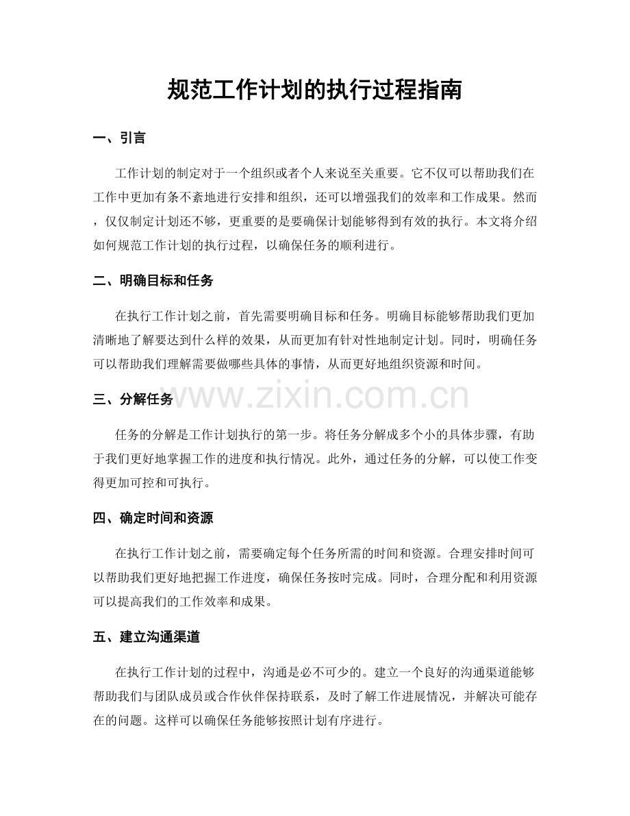 规范工作计划的执行过程指南.docx_第1页