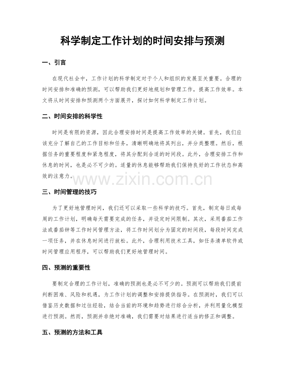 科学制定工作计划的时间安排与预测.docx_第1页