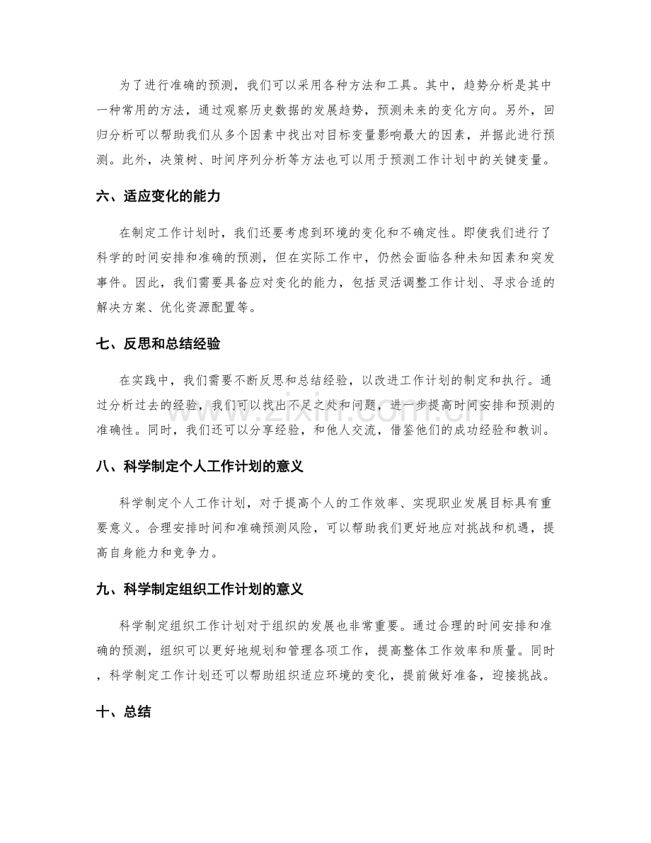 科学制定工作计划的时间安排与预测.docx_第2页