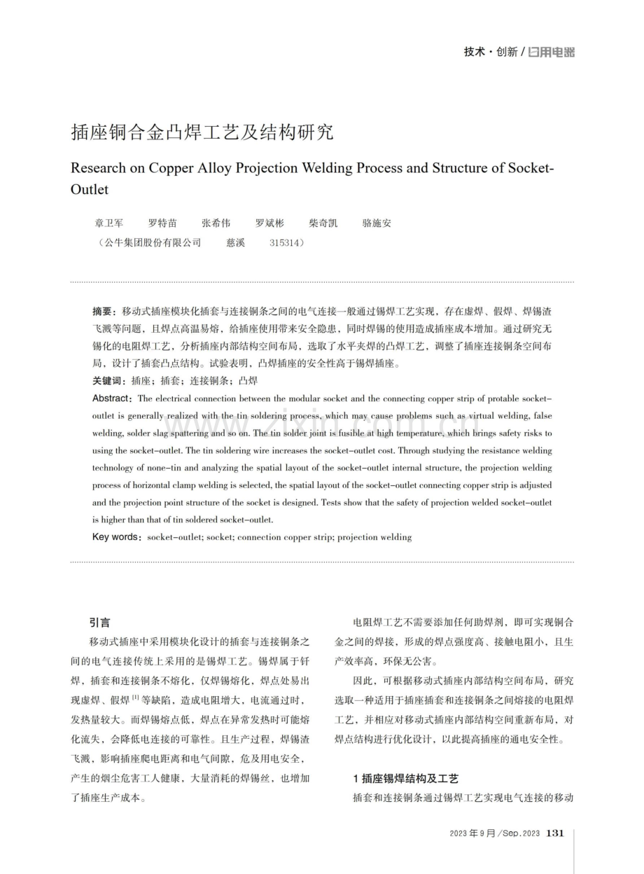 插座铜合金凸焊工艺及结构研究.pdf_第1页