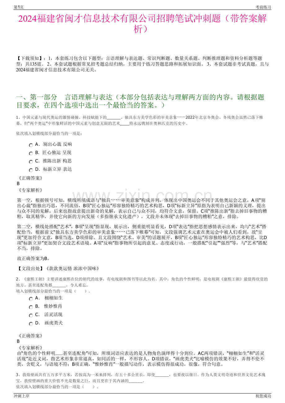 2024福建省闽才信息技术有限公司招聘笔试冲刺题（带答案解析）.pdf_第1页