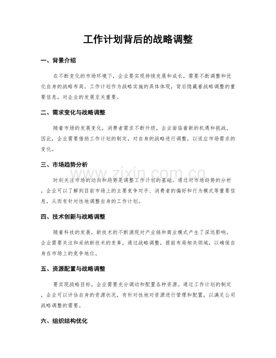 工作计划背后的战略调整.docx_第1页