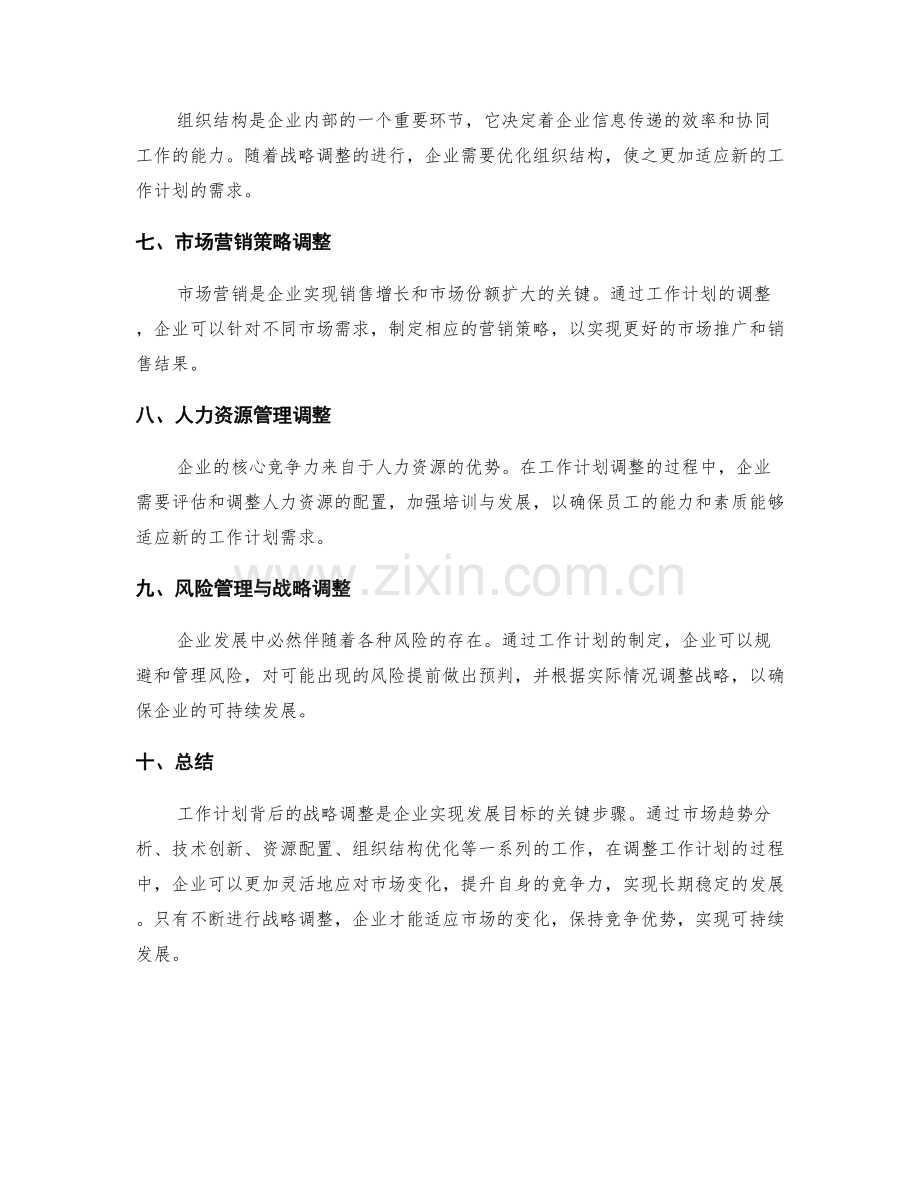 工作计划背后的战略调整.docx_第2页