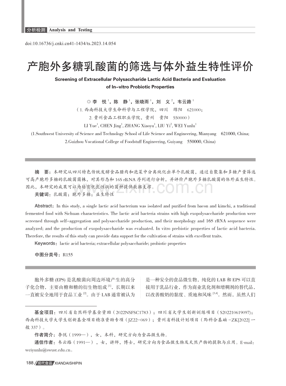 产胞外多糖乳酸菌的筛选与体外益生特性评价.pdf_第1页