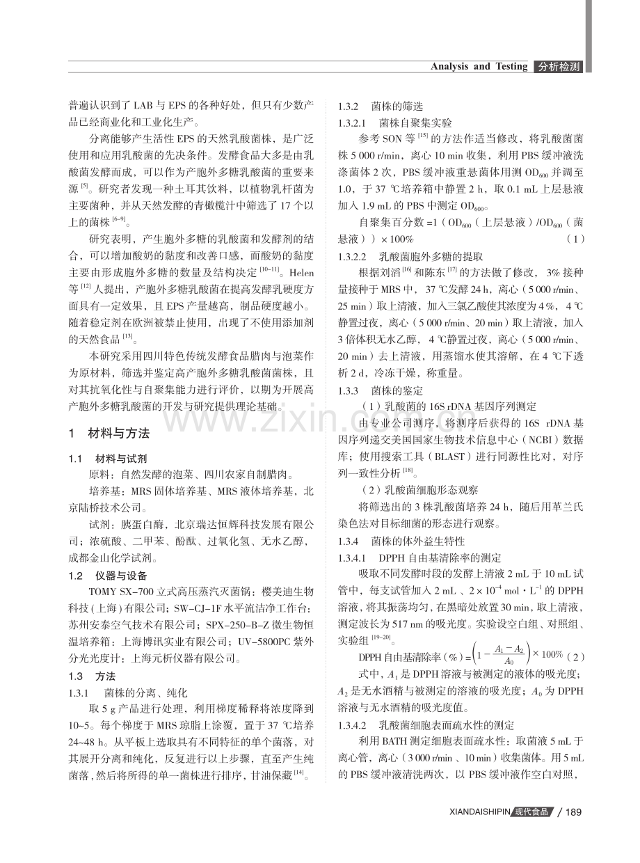 产胞外多糖乳酸菌的筛选与体外益生特性评价.pdf_第2页