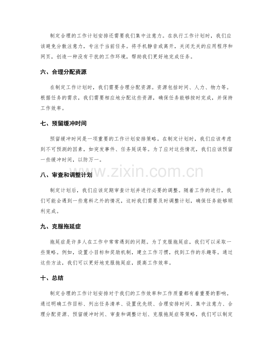 制定合理的工作计划安排.docx_第2页