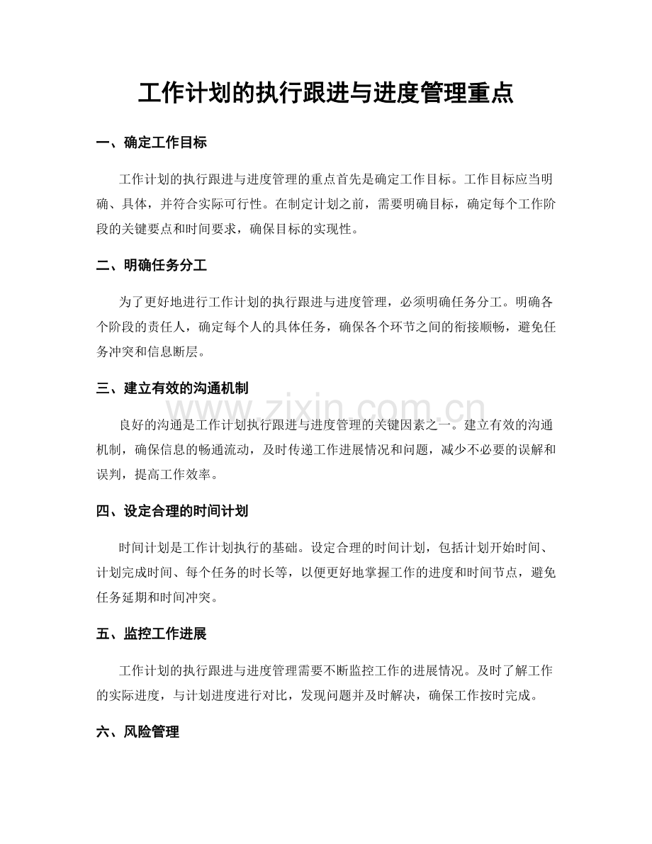 工作计划的执行跟进与进度管理重点.docx_第1页