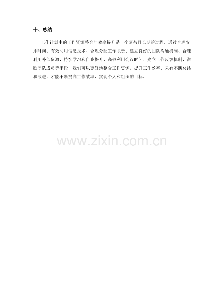 工作计划中的工作资源整合与效率提升.docx_第3页