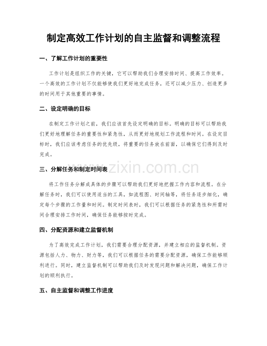 制定高效工作计划的自主监督和调整流程.docx_第1页