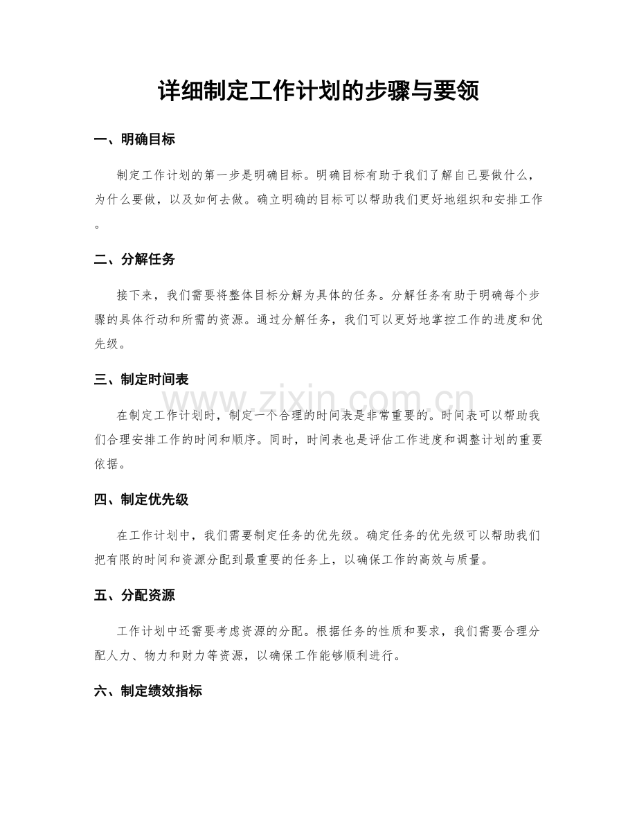 详细制定工作计划的步骤与要领.docx_第1页