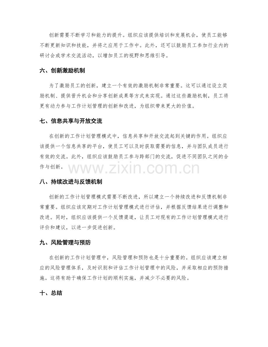 创新的工作计划管理模式探讨.docx_第2页