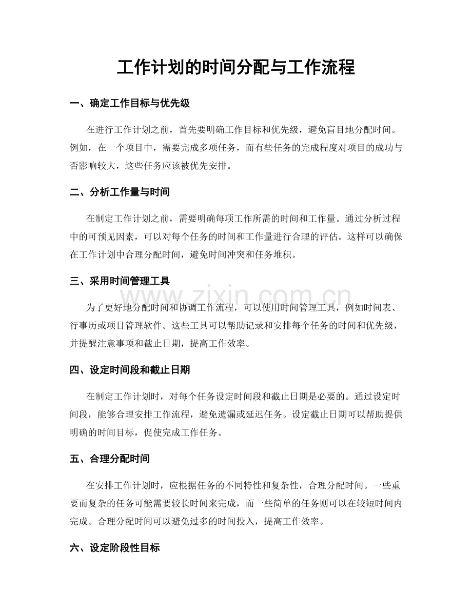 工作计划的时间分配与工作流程.docx_第1页