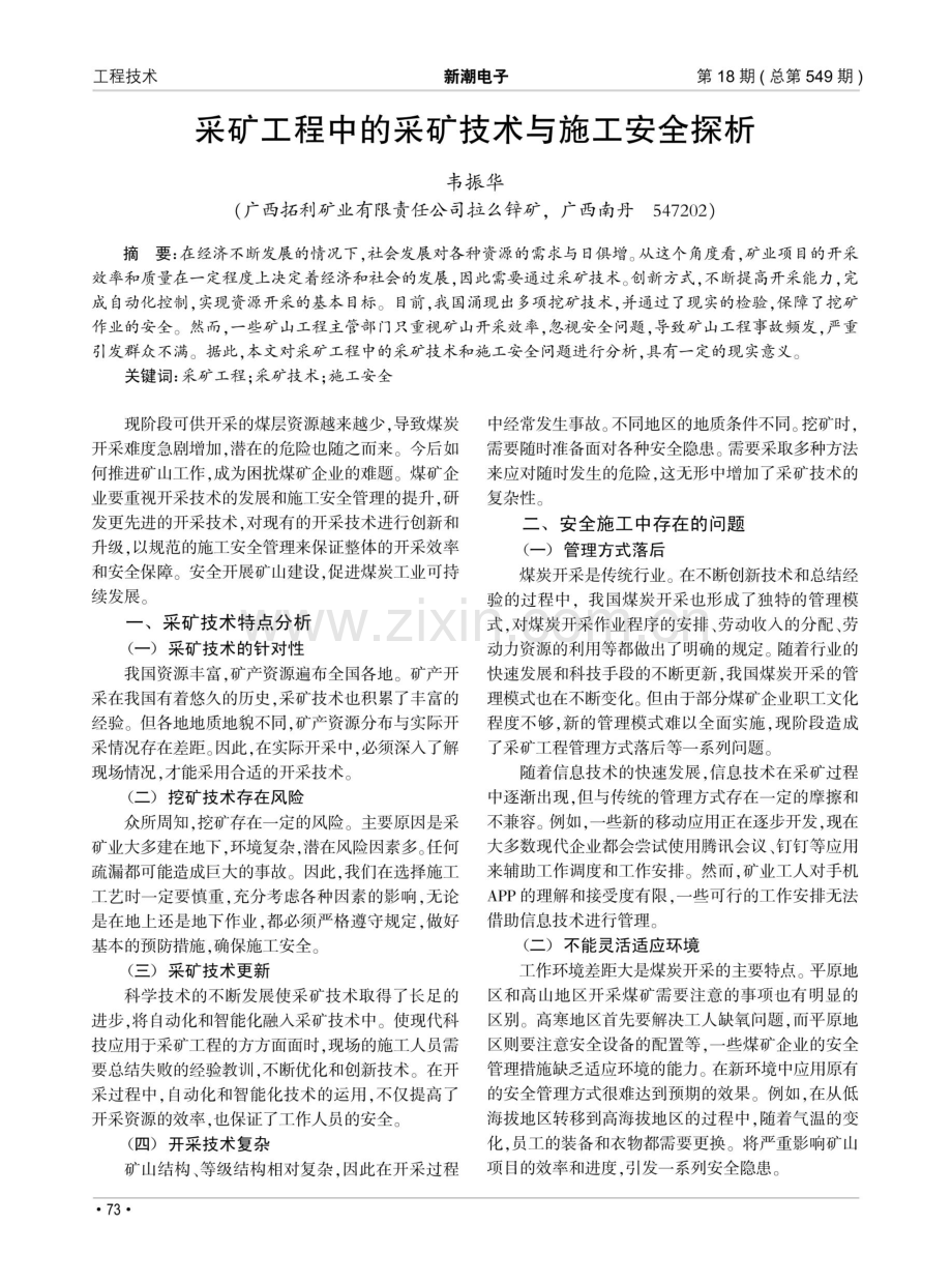 采矿工程中的采矿技术与施工安全探析.pdf_第1页