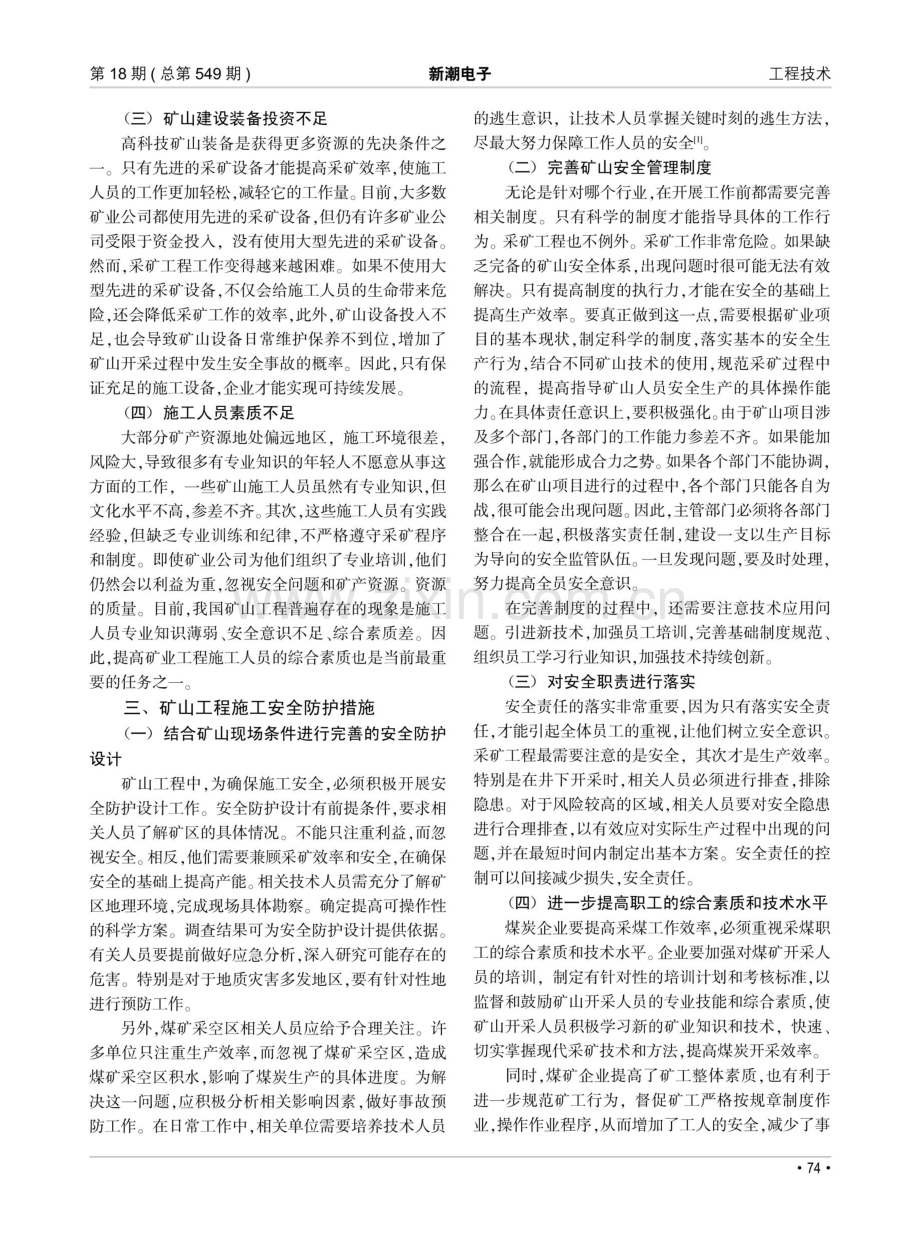 采矿工程中的采矿技术与施工安全探析.pdf_第2页