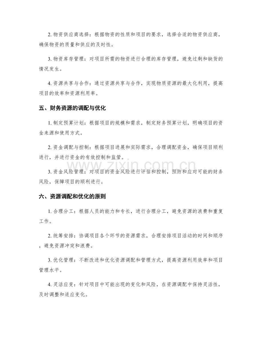 项目工作计划的资源调配和优化.docx_第2页