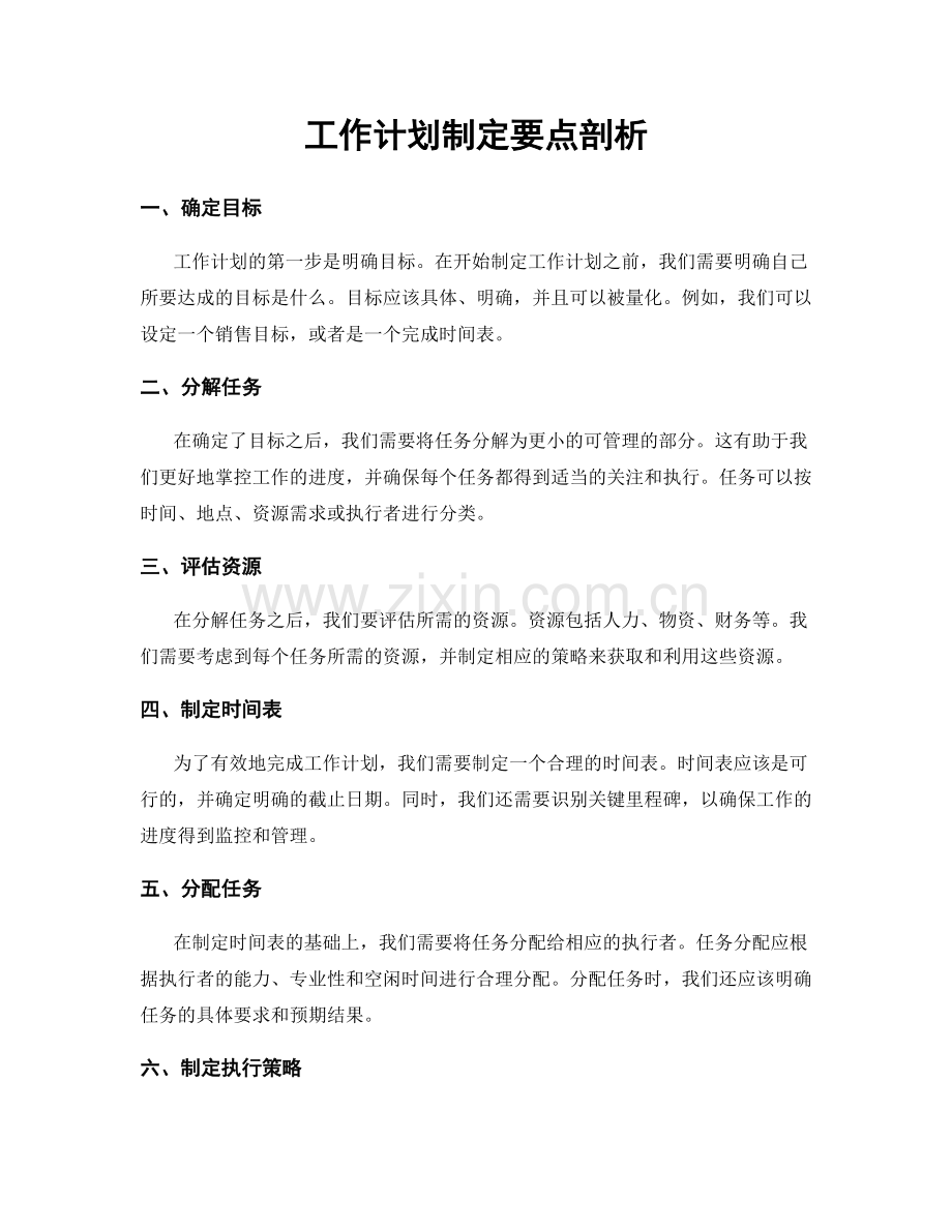 工作计划制定要点剖析.docx_第1页