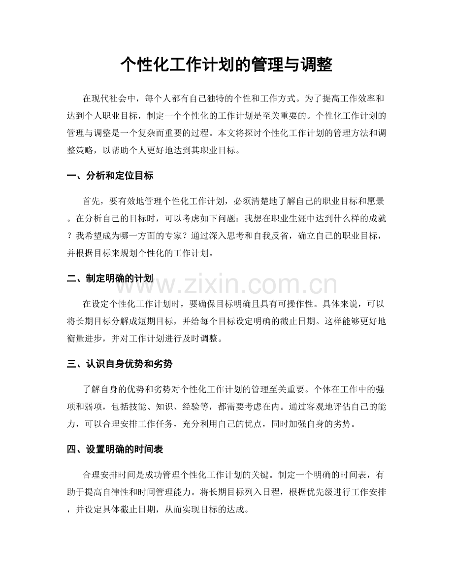 个性化工作计划的管理与调整.docx_第1页