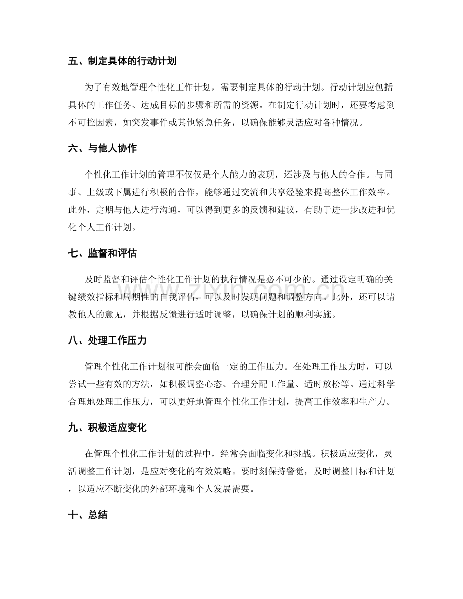 个性化工作计划的管理与调整.docx_第2页