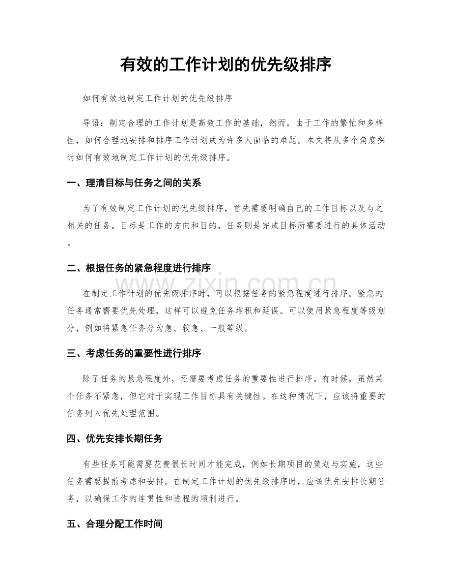 有效的工作计划的优先级排序.docx_第1页