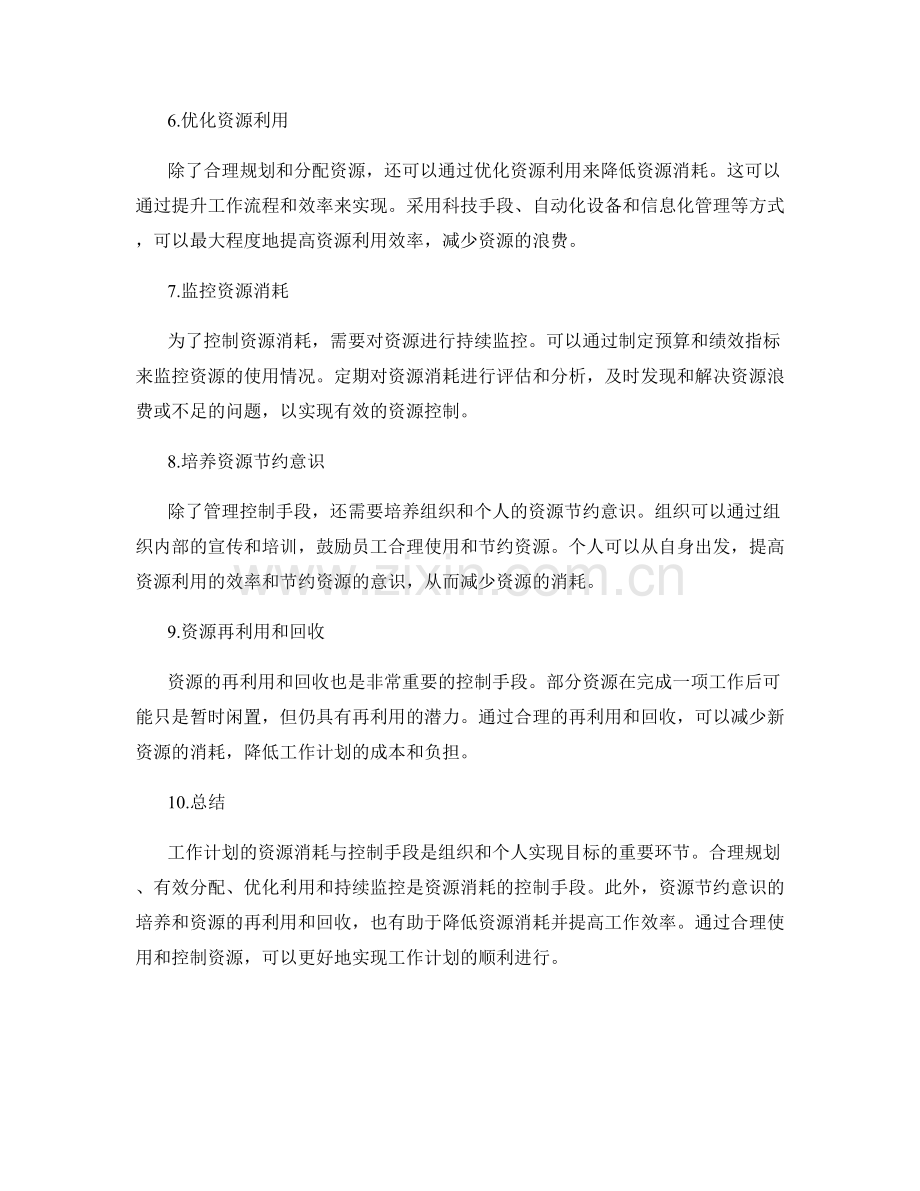 工作计划的资源消耗与控制手段.docx_第2页