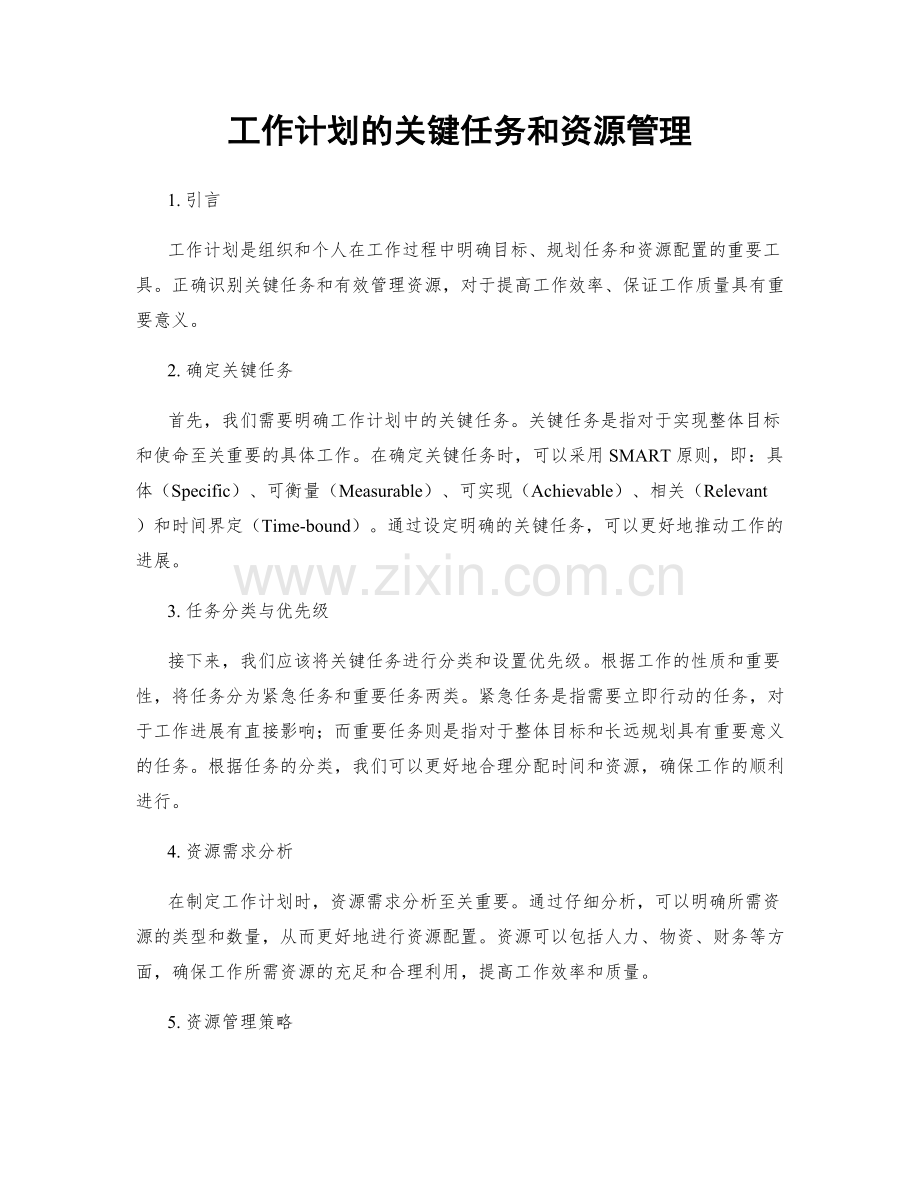 工作计划的关键任务和资源管理.docx_第1页