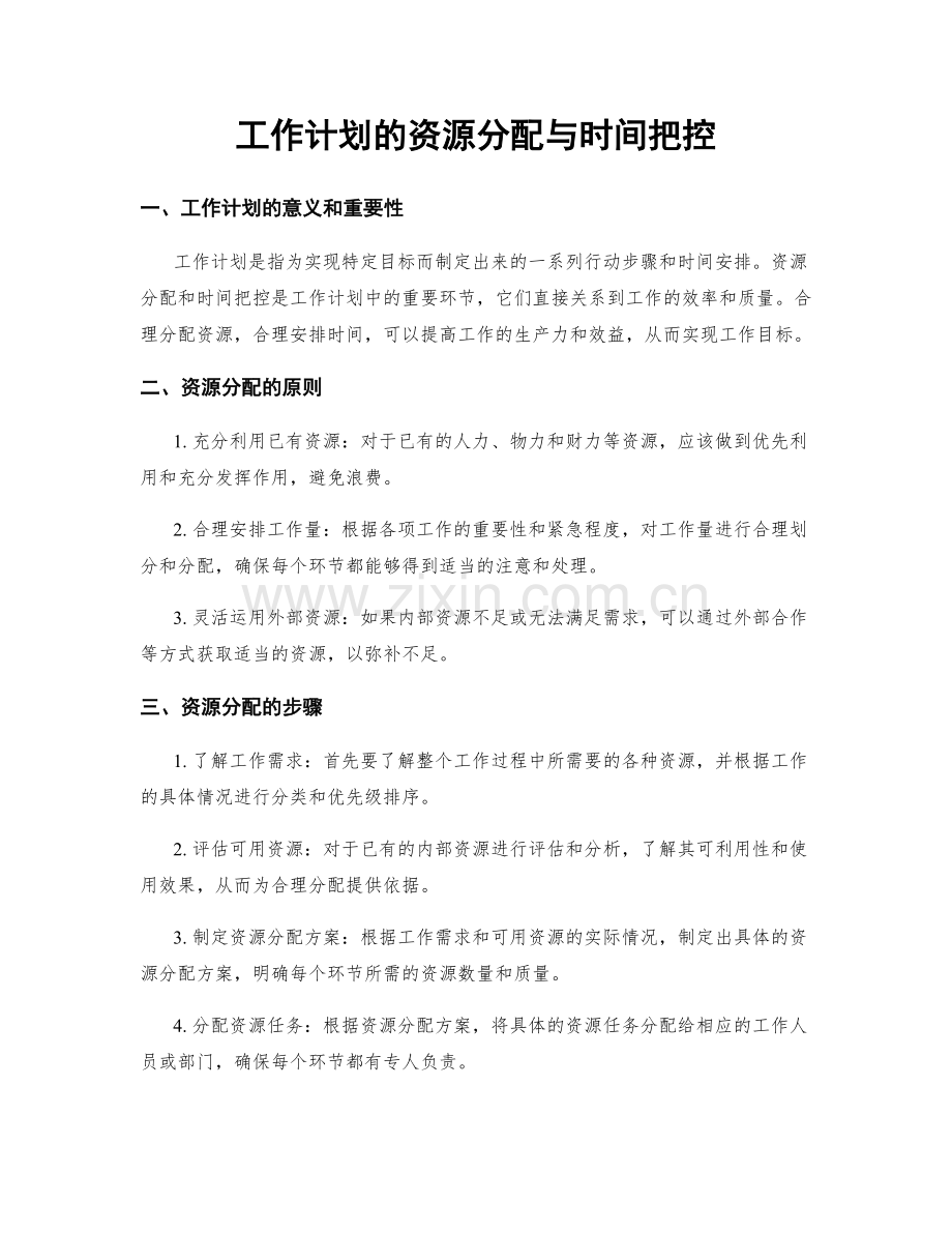 工作计划的资源分配与时间把控.docx_第1页