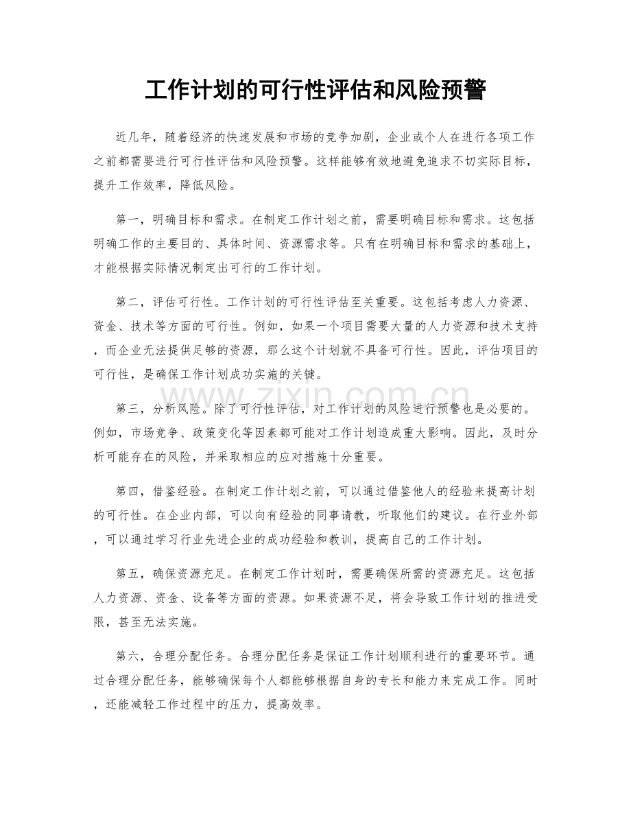 工作计划的可行性评估和风险预警.docx_第1页