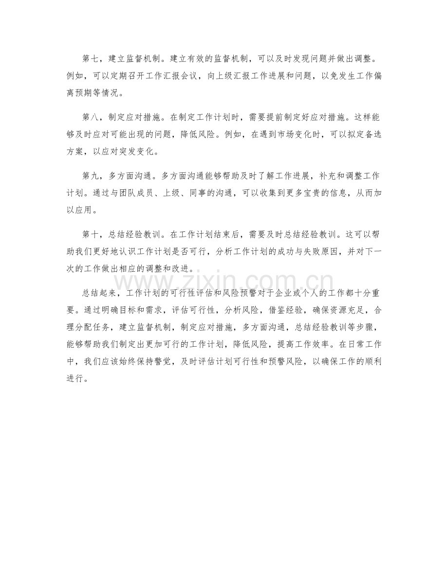 工作计划的可行性评估和风险预警.docx_第2页