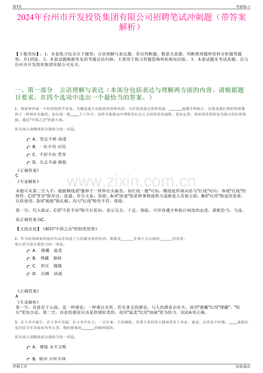 2024年台州市开发投资集团有限公司招聘笔试冲刺题（带答案解析）.pdf_第1页