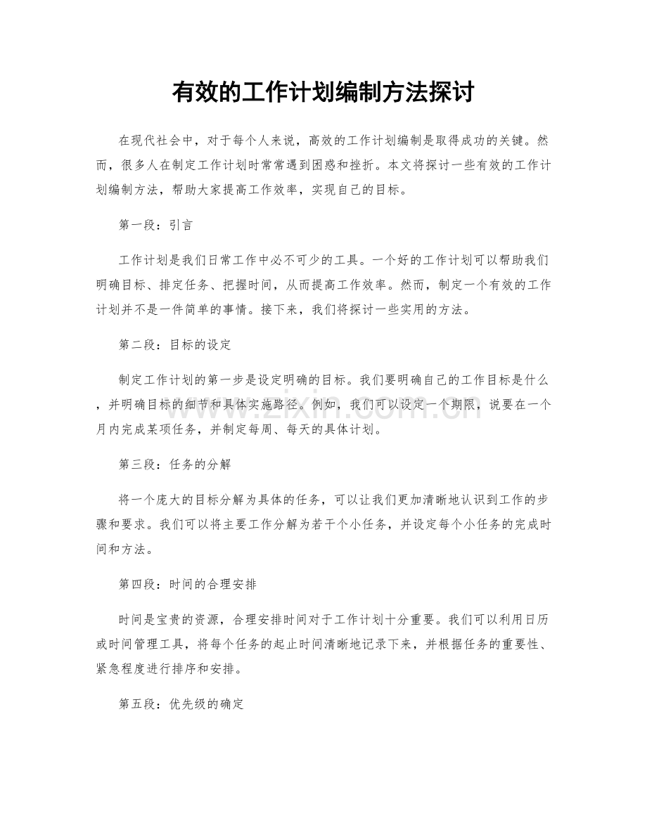 有效的工作计划编制方法探讨.docx_第1页