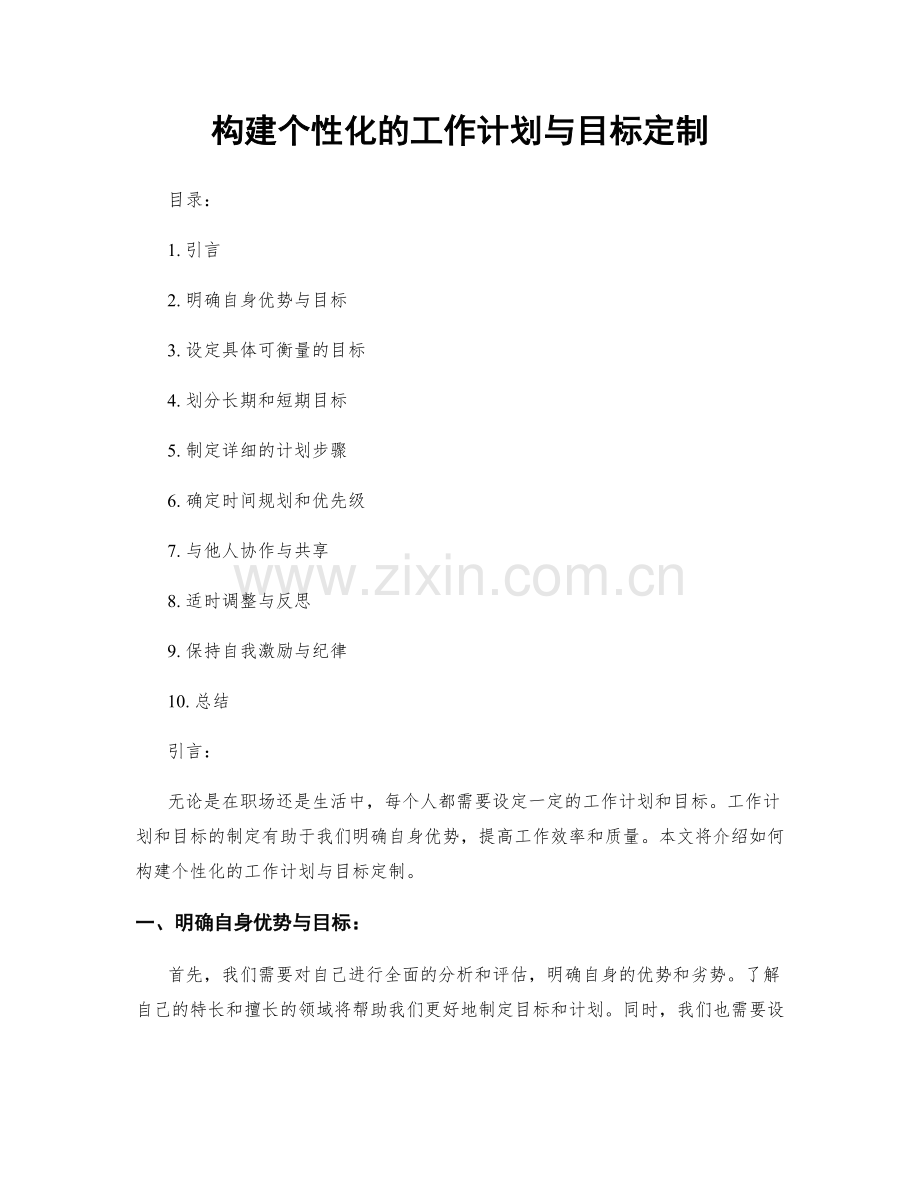 构建个性化的工作计划与目标定制.docx_第1页