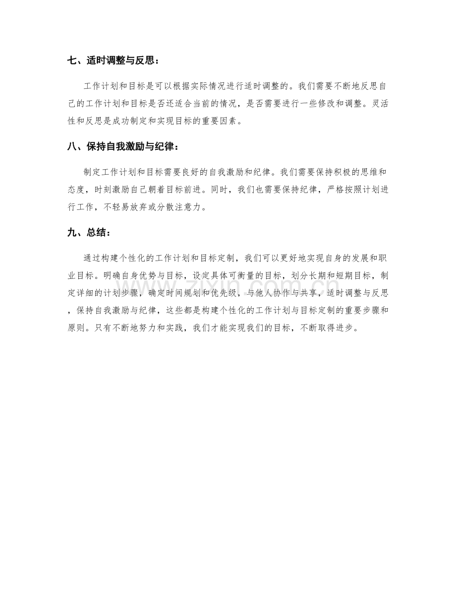 构建个性化的工作计划与目标定制.docx_第3页