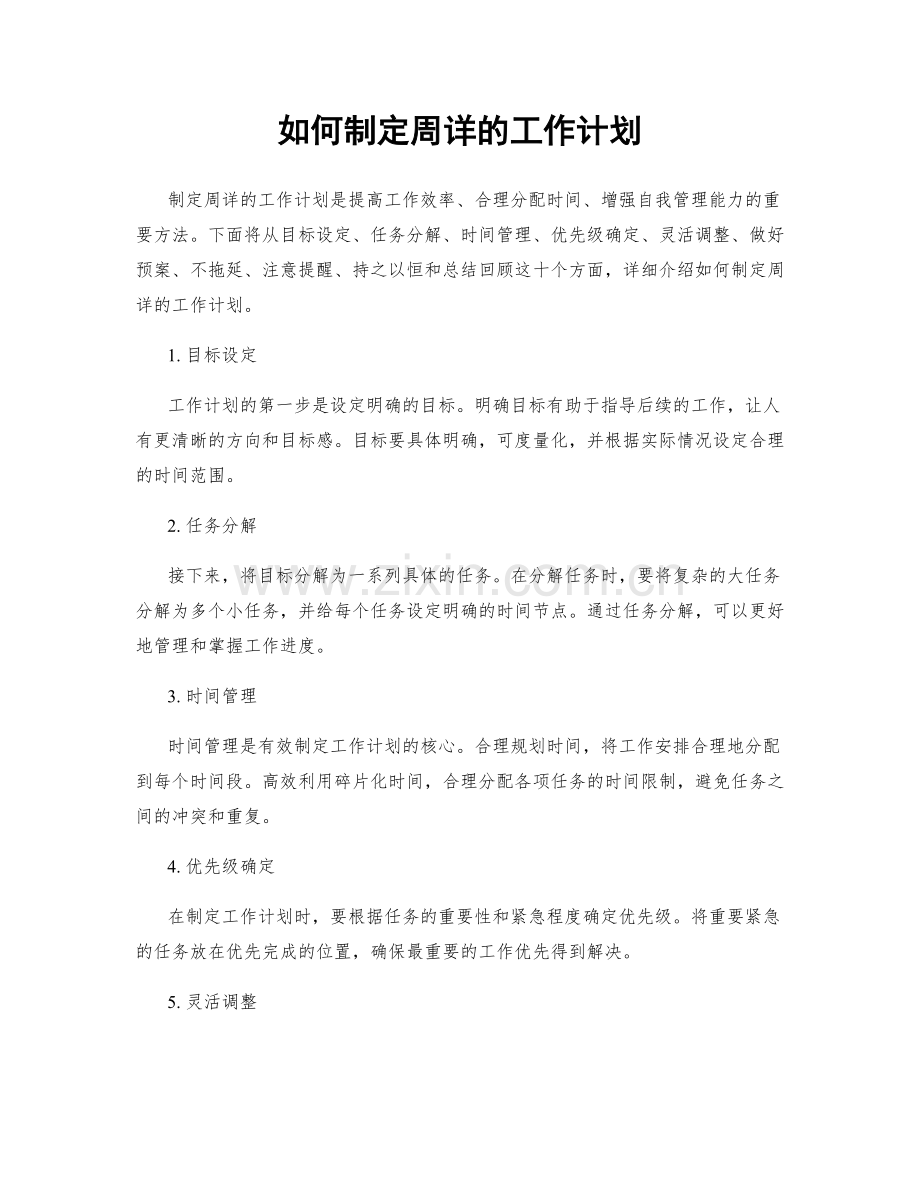 如何制定周详的工作计划.docx_第1页