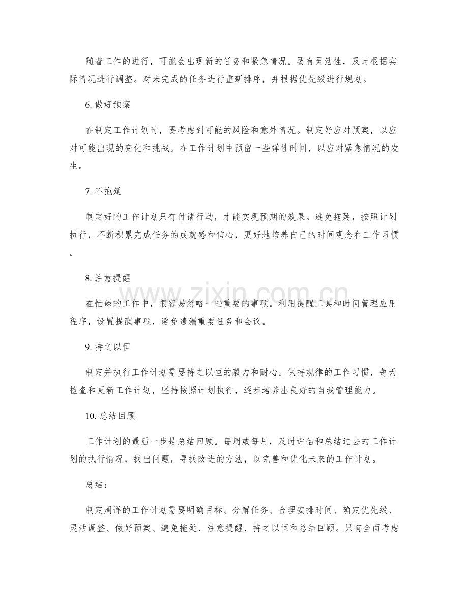 如何制定周详的工作计划.docx_第2页