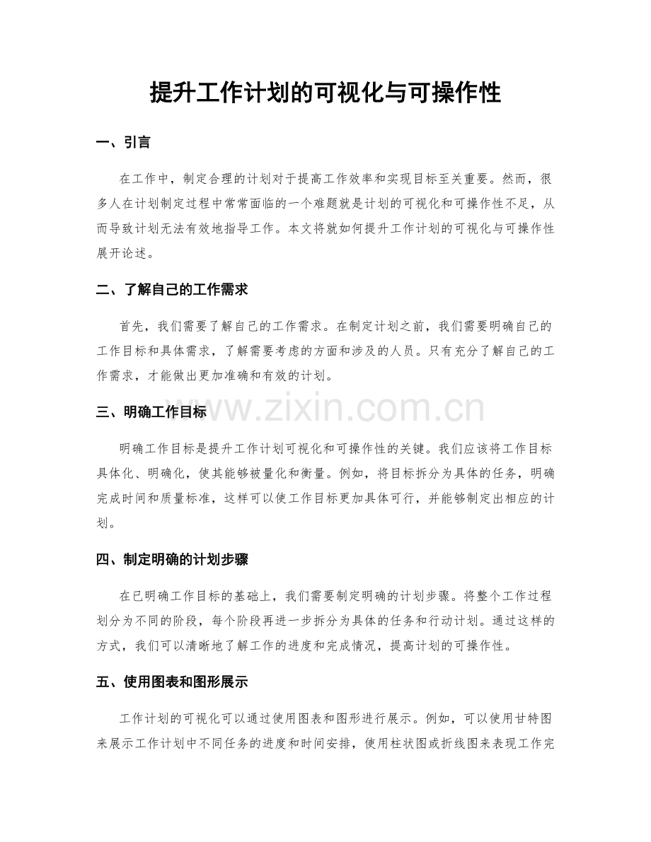 提升工作计划的可视化与可操作性.docx_第1页