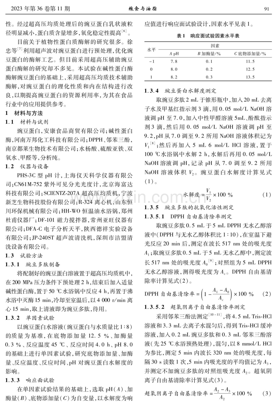 超高压辅助酶解豌豆蛋白工艺优化研究.pdf_第2页