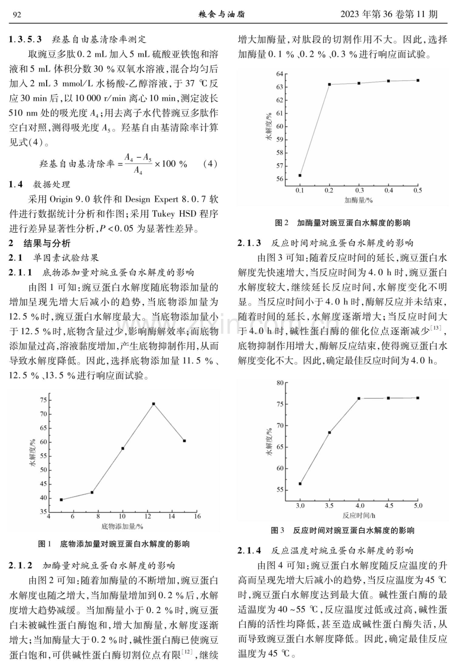 超高压辅助酶解豌豆蛋白工艺优化研究.pdf_第3页