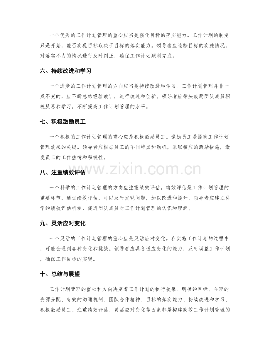 工作计划管理的重心与方向.docx_第2页