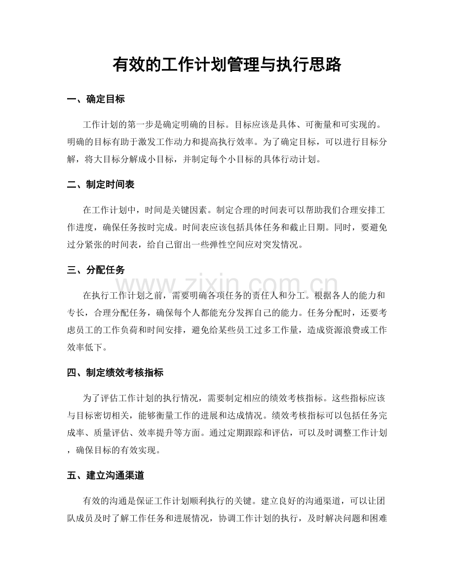 有效的工作计划管理与执行思路.docx_第1页