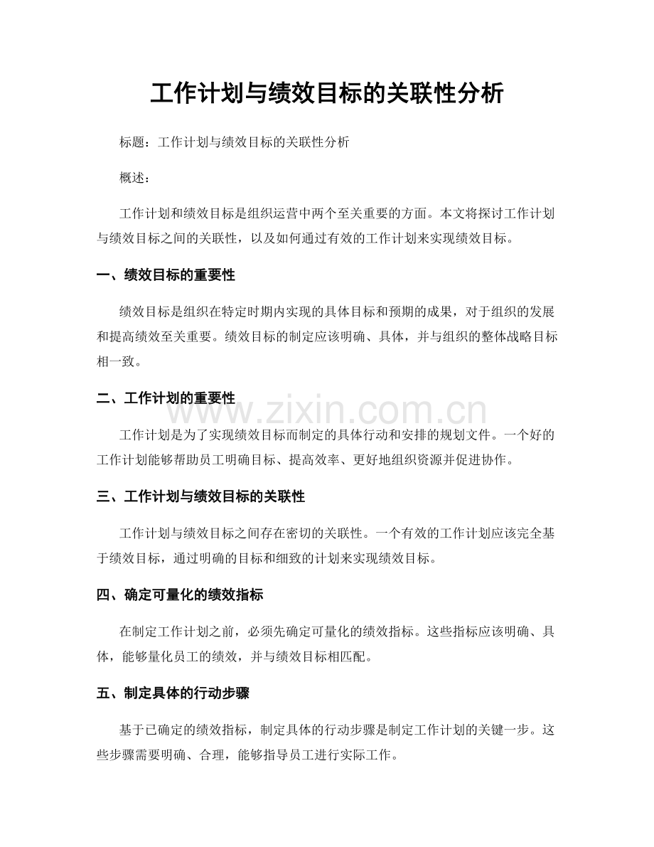 工作计划与绩效目标的关联性分析.docx_第1页