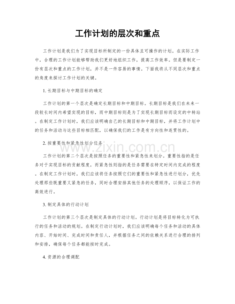 工作计划的层次和重点.docx_第1页