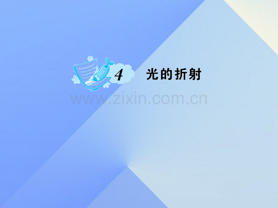 八年级物理上册4光现象光折射习题新版新人教版.pptx_第1页